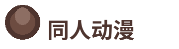 同人动漫